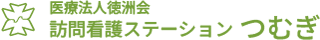 訪問看護ステーションつむぎ
